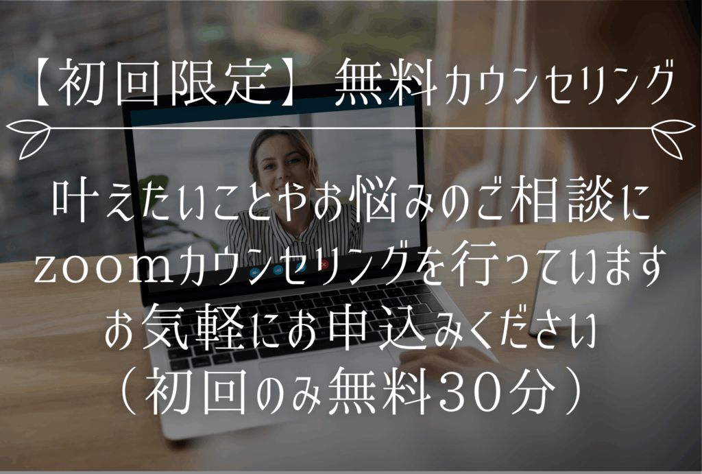 初回限定無料オンラインカウンセリング